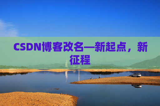 CSDN博客改名—新起点，新征程